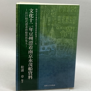 文化十二年豆州漂着南京永茂船資料: 江戸時代漂着唐船資料集九 (関西大学東西学術研究所資料集刊) 関西大学出版部 松浦 章