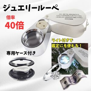 ルーペ 高倍率 40倍 ライト付き LEDライト UVライト 拡大鏡 宝石鑑定用 ジュエリールーペ 虫眼鏡 電池付き 専用ケース付き 持ち運び 携帯