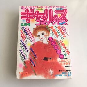 ★送料無料★ ギャルズコミックDX 1982年 昭和57年 月早春号 樫みちよ 小橋もと子 伊東愛子 平田真貴子 赤星たみこ 中沢りょう 他 ♪GM1