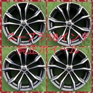 240506-01 アルミホイール　 スープラA90 純正18inch Wheel