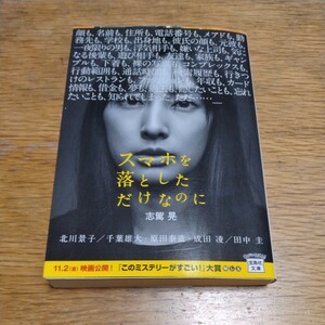 『スマホを落としただけなのに』志駕晃　宝島文庫