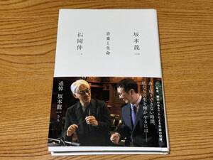 音楽と生命 坂本龍一×福岡伸一