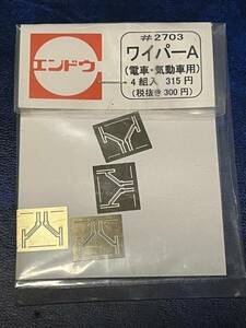 エンドウパーツ　#2703　ワイパーA　電車・気動車用　未開封品