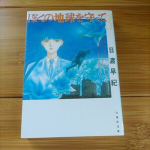 僕の地球を守って 3巻 白泉社文庫