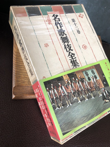 【希少名作歌舞伎全集第十二巻】河竹黙阿弥集三　古書　1969年　保管品【24/07 STF-PG】