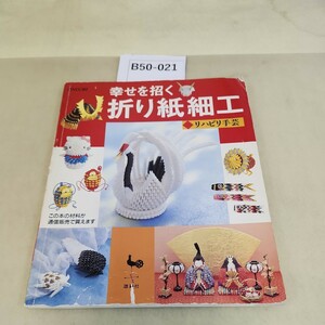 B50-021ONDOR I幸せを招く折り紙細工 リハビリ手芸 傷、破れ、折り目あり。