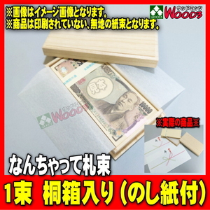 桐箱入り なんちゃって札束 1束 100万円 (メール便 送料無料) のし紙付き お祝い に豪華箱入り 札束もどき 祝儀 お年玉に