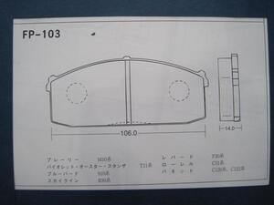 ●103★ ブレーキパッド 2★F スカイラインR30 ブルーバード 910 バイオレット T11 レパード F30 ローレル C31 バネット C120 プレーリー