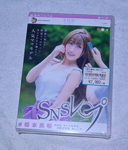 DVD / 榎本美咲 得体の知れない粘着フォロワーに幸せな日々を壊された人気ママモデル SNS 新品 未開封 sodv1 