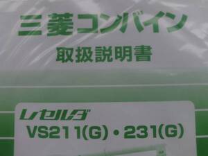 即決　取扱　説明書　VS 211　231　G　コンバイン　用　純正　部品　新品　トリセツ