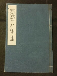 非売品☆『紀元二千六百年 橿原神宮献詠む「八紘集」金鵄 八咫烏 和歌 俳句 昭和16年 紀元二千六百年奈良県奉祝会』