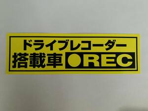 送料無料◆ドライブレコーダー搭載車シールステッカー防犯録画