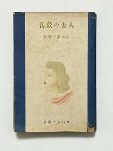 人妻の教養　式場隆三郎　昭和15（1940）年　三十版　装幀 東郷青児　カット 芹沢銈介　コバルト叢書　鱒書房