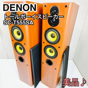 DENON デノン トールボーイスピーカー ペア SC-T555SA