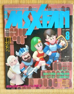 月刊 MSX FAN エムエスエックス・ファン 1991 8月号 徳間書店 ソーサリアン 信長の野望 MSX2 エムエスエックス MSX・FAN 雑誌