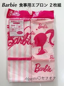 Barbie 食事用エプロン　２枚組　防水タイプ　ひっくり返せる ポケット付き　バービー ベビー用品　ロゴ　アイコン　ストライプ