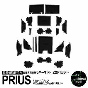 トヨタ プリウス 60系 MXWH6#/ZVW6# R5.1～ 専用設計 ラバーマット 夜光色 20ピース セット