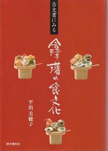 （古本）古文書にみる会津藩の食文化 平出美穂子 歴史春秋社 D01156 20140118 発行