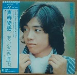 LP(帯付き・歌謡曲・アイドル・’76年11月盤・希少) あいざき 進也 AIZAKI SHINYA / 青春物語【同梱可能6枚まで】050911