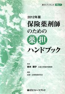 保険薬剤師のための薬担ハンドブック(2012年版)/医療・法規制度研究会(著者),鈴木順子/監修