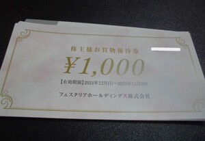 フェスタリアホールディングス株主様お買物優待券10枚セット　数量3