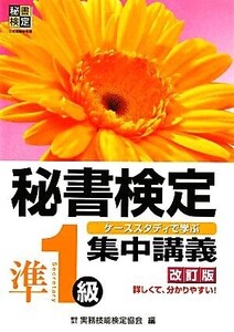 秘書検定 集中講義 準1級 改訂版/実務技能検定協会【編】