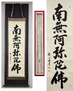 【千寿】渡辺雅心 六字名号 紙本 a259◆箱/二本まで同梱可/古美術/時代品/掛軸