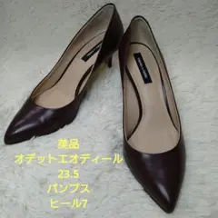 美品【オデットエオディール】23.5　パンプス  ヒール