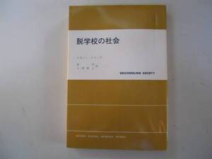 ●脱学校の社会●イヴァンイリッチ東洋小沢周三●現代社会科学叢