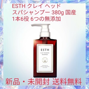 ESTH クレイ ヘッド スパシャンプー 380g 国産 1本6役 6つの無添加 クリームシャンプー 植物由来オイル コンディショナー トリートメント