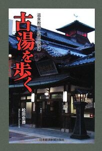 温泉教授・松田忠徳の古湯を歩く/松田忠徳【著】