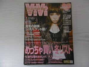 [GC1340] ViVi ヴィヴィ 2011年1月号 No.331 講談社 クリスマス プレゼント ジュエリー ネイル ワンピ 財布 ローラ 浜崎あゆみ 倖田來未