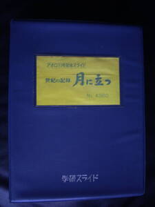 昭和レトロ 　学研スライド　スライドフィルム 　アポロ１１号　月面着陸　月に立つ　送料無料！