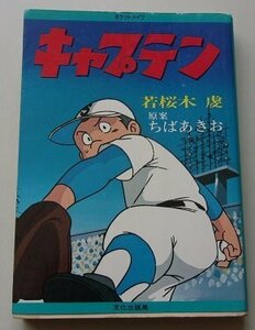 キャプテン　ちばあきお(原案)　若桜木虔(著)　昭和55年