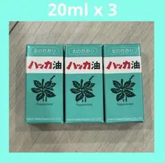 新品未使用 北見ハッカ通商 ハッカ油　20ml × 3本セット　瓶