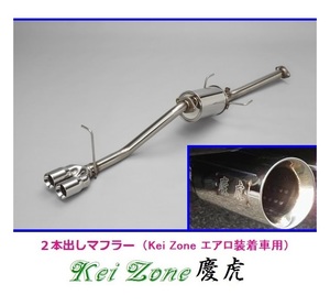 ◎Kei-Zone 慶虎 エアロ装着車用 2本出しマフラー サンバートラック EBD-S500J(H26/9～R2/8)　