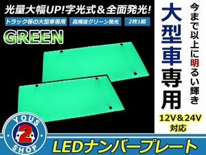 ☆高輝度☆大型車用 LED 字光 ナンバー プレート set販売 2枚入り トラック / ダンプ 12V 兼用 24V グリーン