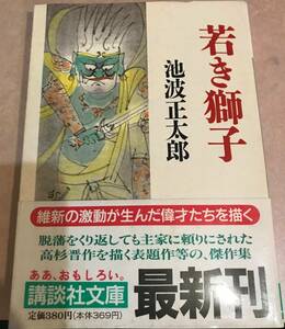 若き獅子 池波正太郎