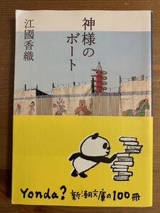 神様のボート　江國　香織