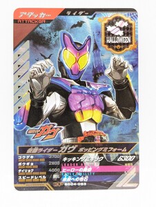 【送料85円おまとめ可】仮面ライダーバトル ガンバレジェンズSC4章 仮面ライダーガヴ ポッピングミフォーム(CP SC04-063) ハロウィン