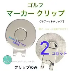 ゴルフボール マーカークリップ 景品 マグネット 2個 台座 ハットクリップ