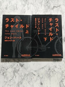 ラスト・チャイルド　上下　全2冊セット　ジョン・ハート　スリラー　ミステリ小説