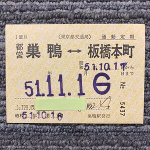 都営地下鉄／通勤定期乗車券（常備）都営巣鴨 - 板橋本町　- 経由　1ヵ月定期券 昭和51年 巣鴨駅発行