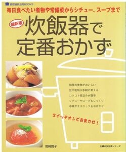 炊飯器で定番おかず 毎日食べたい煮物や常備采からシチュー、スープまで 主婦の友生活シリーズ 調理器具活用BOOKS