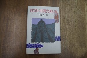 ◎琉球・沖縄受難史　熊谷直　新人物往来社　定価2200円　1993年初版|送料185円