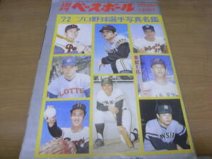 週刊ベースボール昭和47年2月28日号 