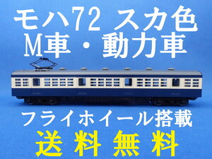 ■送料無料■ TOMIX モハ72 スカ色・横須賀色 M車・動力車・モーター車 フライホイール搭載 ■ 管理番号BT2408220405720AY