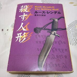 「殺す人形」 ルース・レンデル／著　青木久恵／訳 ハヤカワ・ミステリ文庫