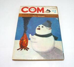 『COM（こむ）』1968年2月号　手塚治虫　永島慎二　池内誠一　石森章太郎　望月三起也　石井いさみ　ふぐ正　篠原とおる　昭和43年