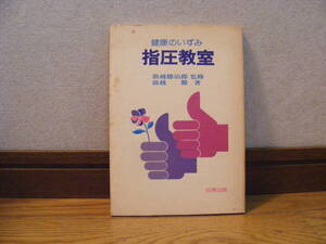 即決!!「健康のいずみ　指圧教室」浪越徳次郎/監修　浪越徹/著・・・指圧の心、母心圧せば命の泉湧く　健康法、指圧、東洋医学、